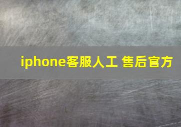 iphone客服人工 售后官方